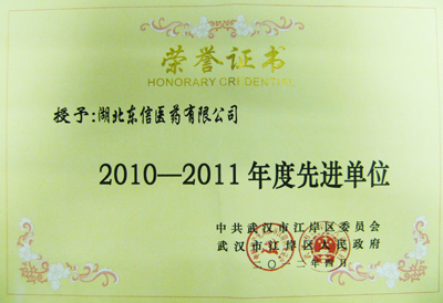 9游会官方网站医药荣获“2010-2011年度先进单位”光荣称号