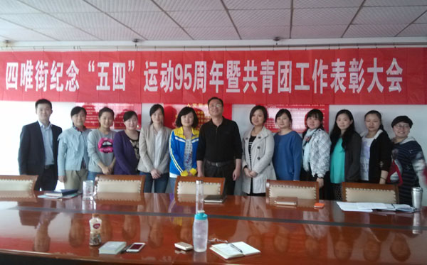 9游会官方网站医药参加江岸区“纪念五四运动95周年暨共青团工作表彰大会”