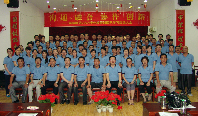 沟通·融合·协作·创新——9游会官方网站医药召开2014上半年度营销团队学...