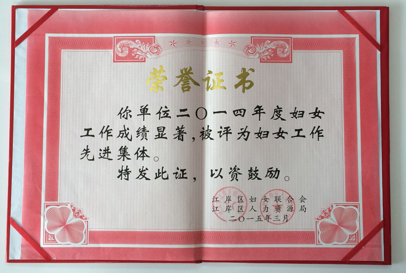湖北9游会官方网站医药被评为“2014年度妇女工作先进集体”
