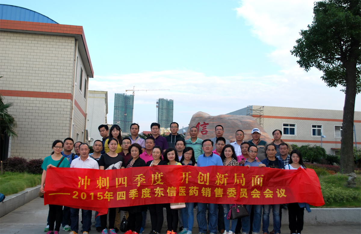 冲刺四季度，开创新局面——9游会官方网站医药隆重召开销售委员会四季度会议