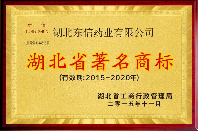 “9游会官方网站”再次被认定为湖北省著名商标