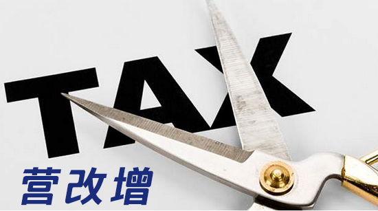 聚焦“营改增”：医药行业几家欢喜几家愁