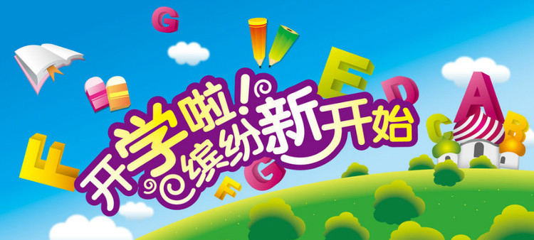 开学啦，认真上好安全第一课