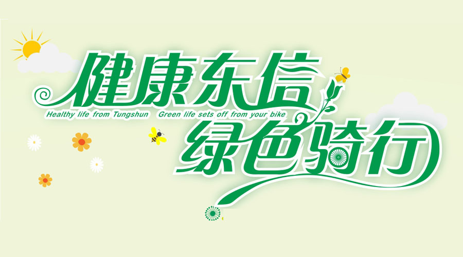 健康9游会官方网站，绿色骑行