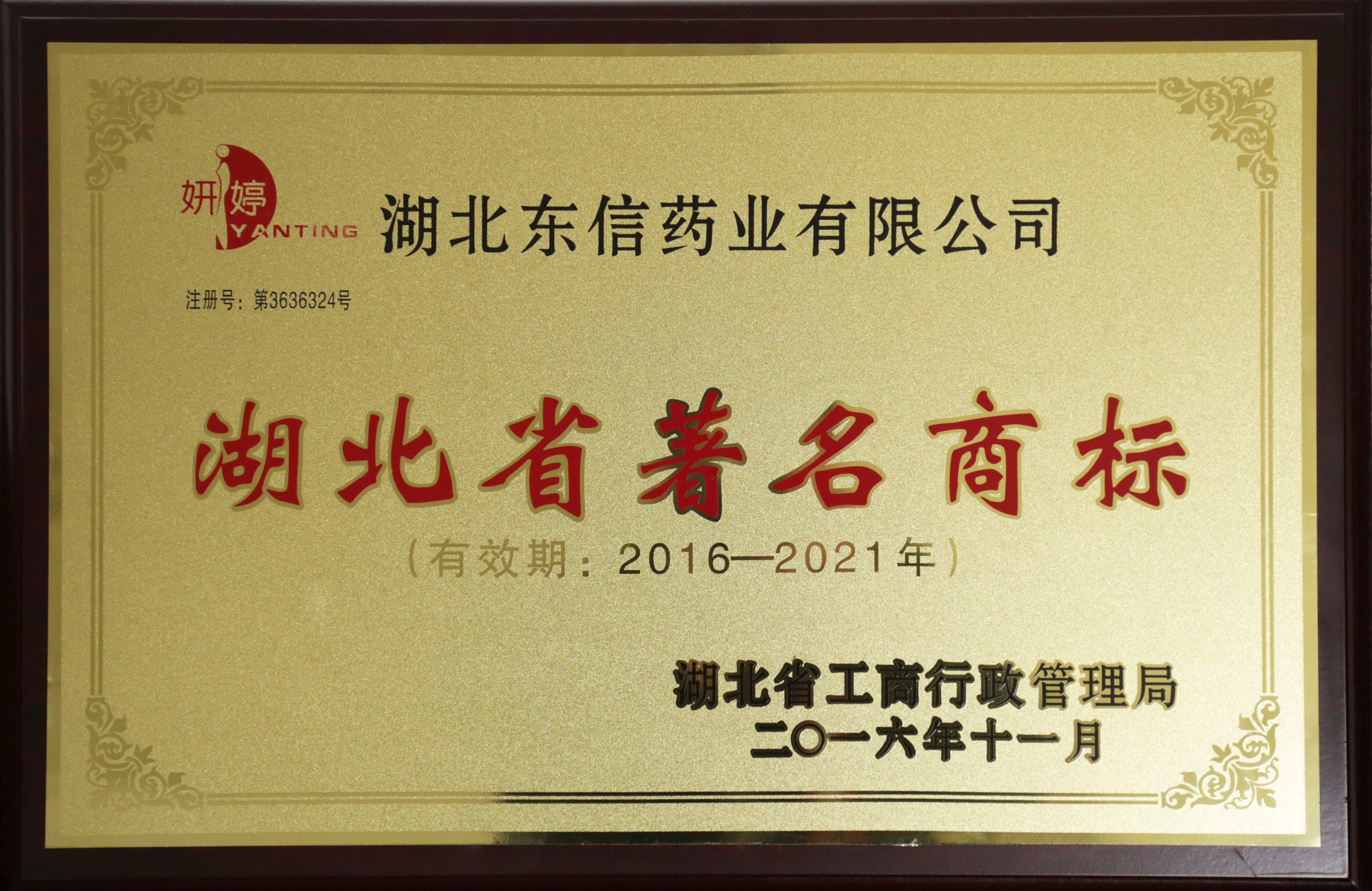 静青、妍婷被认定为省著名商标