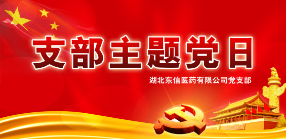 湖北9游会官方网站医药党支部开展8月份“支部主题党日”活动