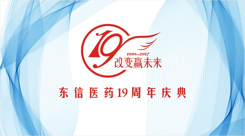 9游会官方网站医药“改变赢未来”19周年庆典圆满成功