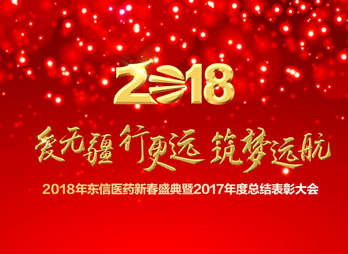 2018湖北9游会官方网站医药新春盛典暨2017年度总结表彰大会