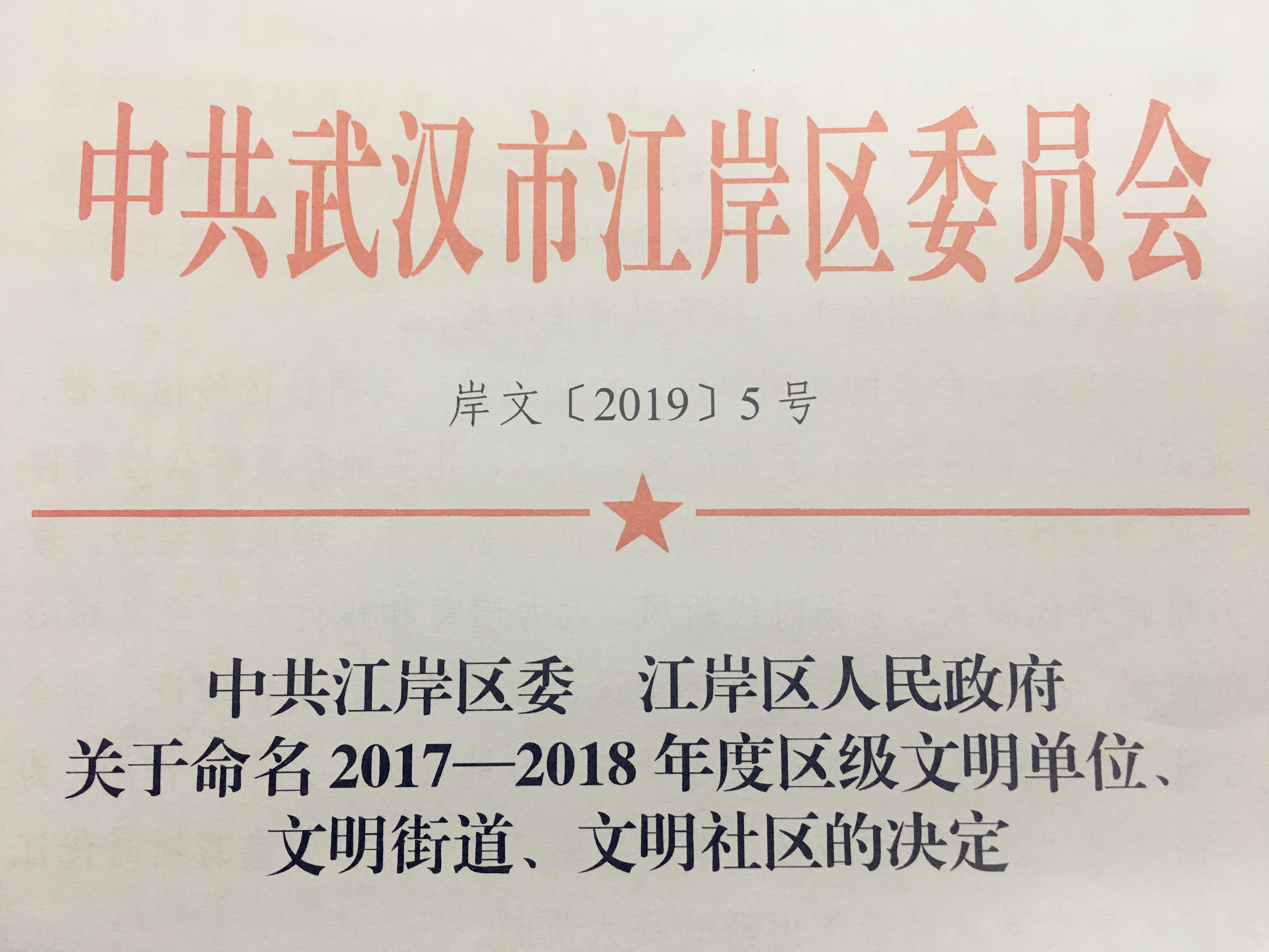 湖北9游会官方网站医药被命名为区级文明单位