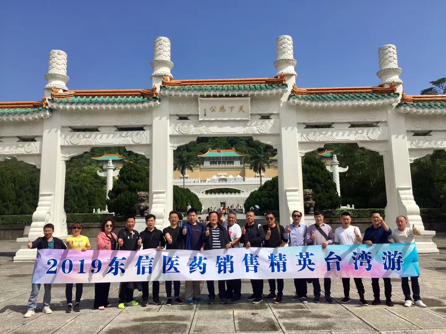 9游会官方网站医药2018年度销售精英宝岛台湾游