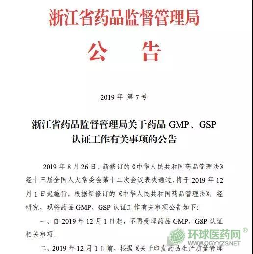 取消GMP、GSP认证 浙江省正式打响第一枪！