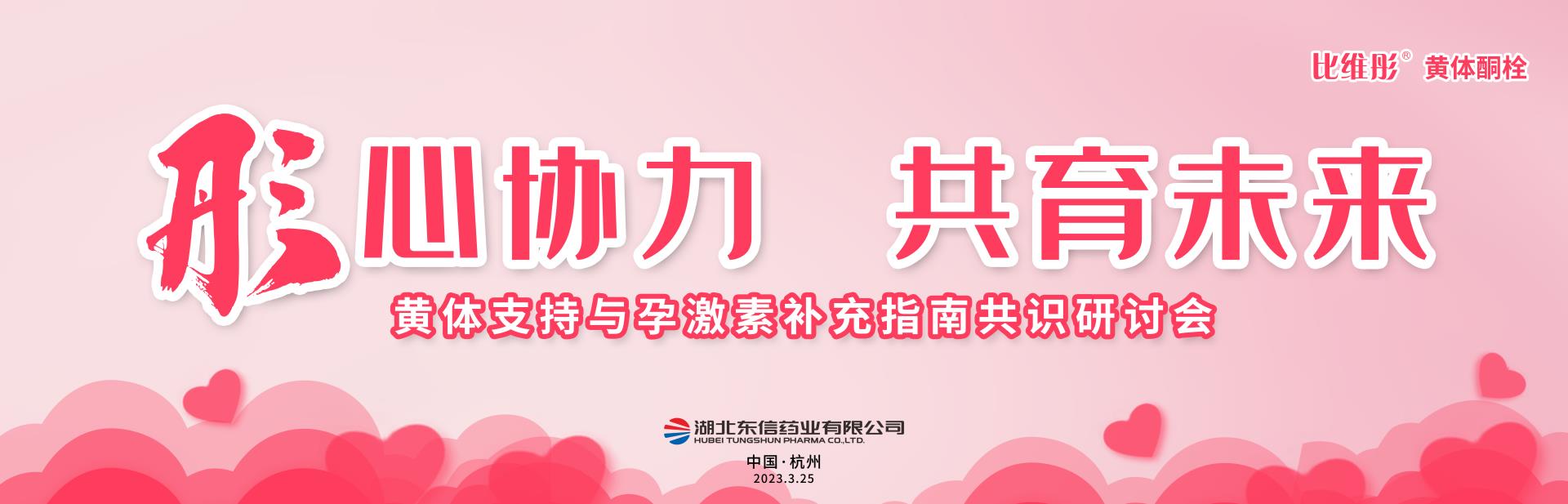 会议报道｜9游会官方网站医药集团“比维彤®黄体支持与孕激素补充指南共识研讨...