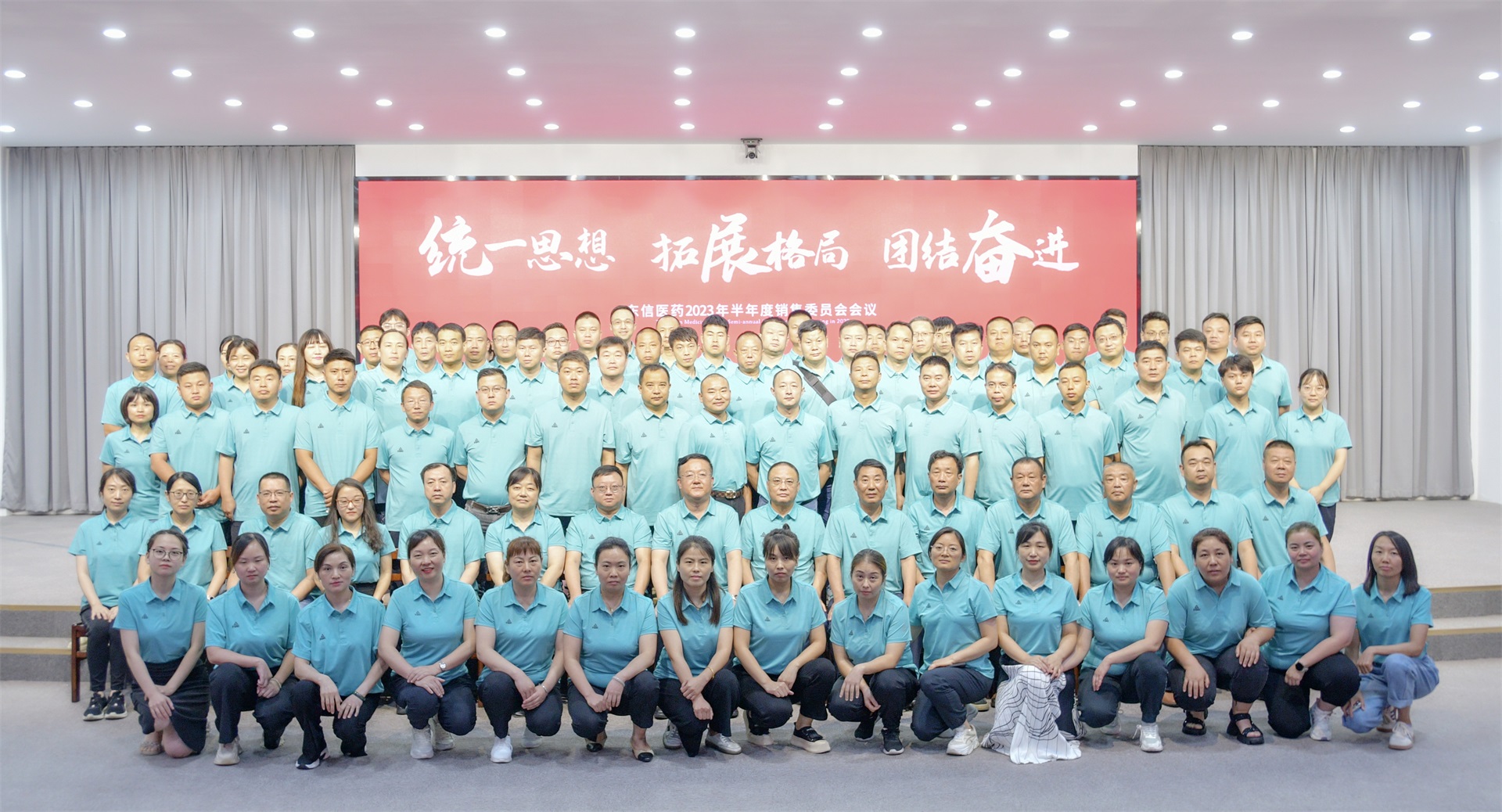 统一思想 拓展格局 团结奋进 | 9游会官方网站医药2023年半年度销售委...