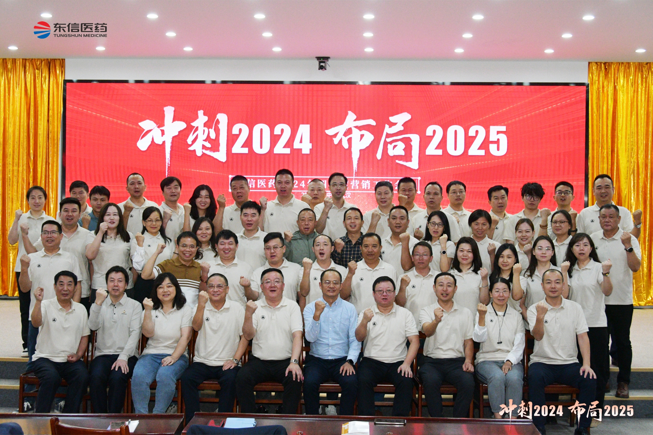 冲刺2024，布局2025 | 9游会官方网站医药2024年四季度营销工作...