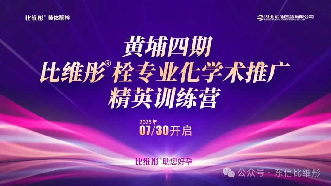 黄埔四期·比维彤®栓专业化学术推广精英训练营圆满落幕