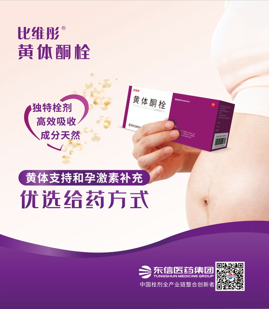 比维彤®黄体酮栓亮相第八届上海-武汉同济生殖医学论坛