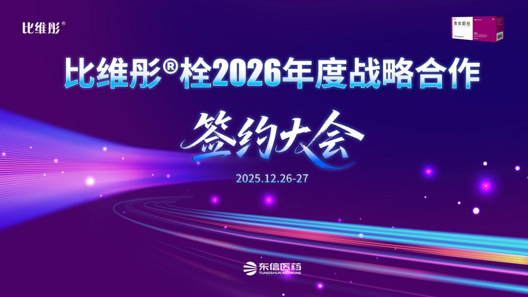 “彤心协力 共育未来”比维彤®栓2026年度战略合作伙伴签约大会...
